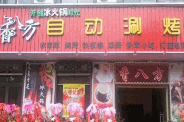香八方烧烤产品 门店图片