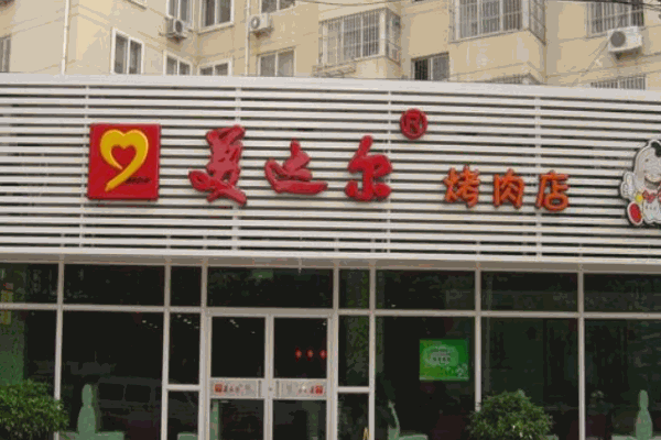 美达尔烧烤产品 门店图片