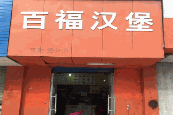 百福汉堡产品 门店图片