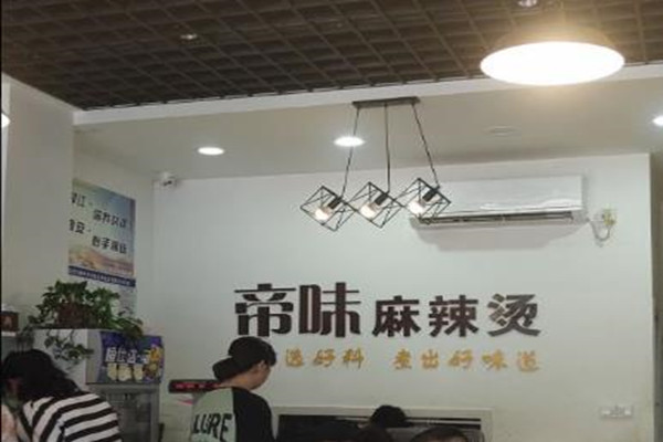 帝味麻辣烫加盟