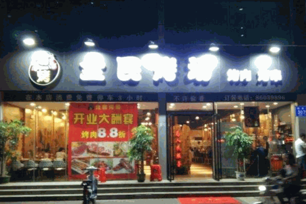 全民烤场产品 门店图片
