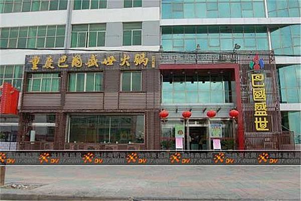 巴国盛世火锅产品 门店图片
