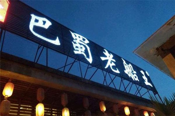 老船王火锅产品 门店图片