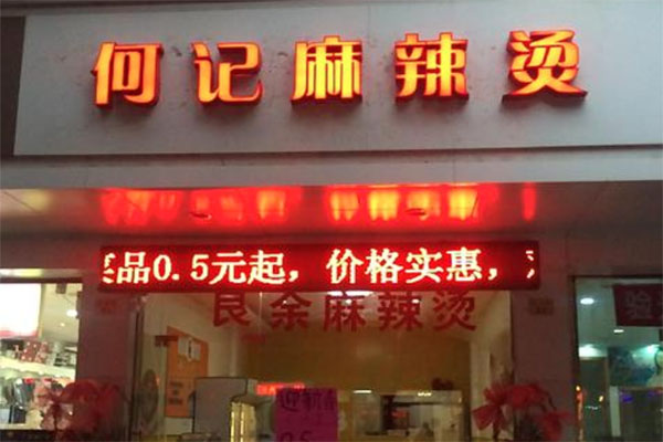 何记麻辣烫产品 门店图片