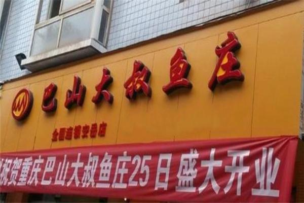巴山大叔火锅产品 门店图片