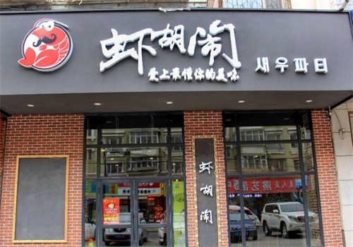 虾胡闹产品 门店图片