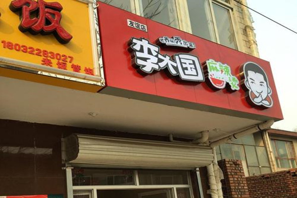 李大国麻辣烫加盟