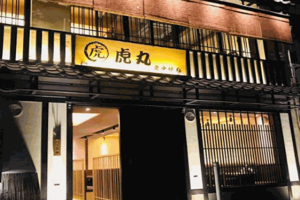 虎丸烧肉产品 门店图片