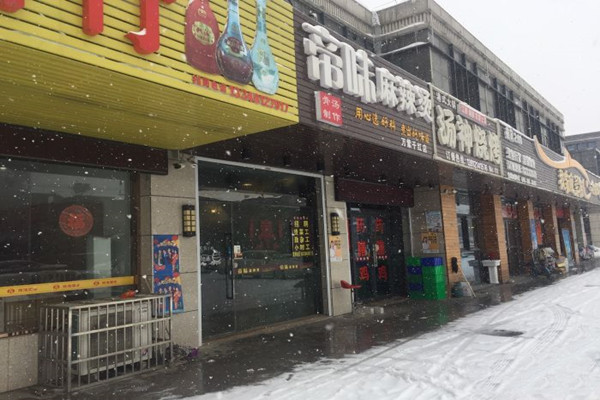 帝味麻辣烫