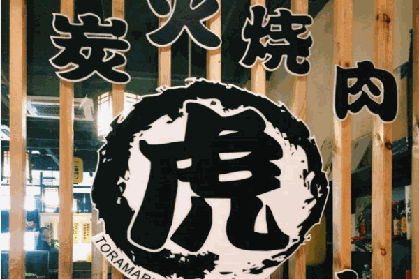 虎丸烧肉产品 门店图片