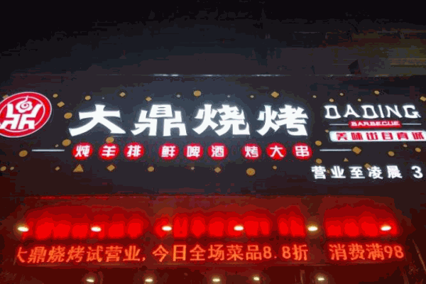 大鼎烧烤产品 门店图片