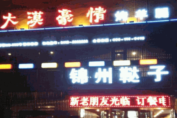 大漠豪情烤羊腿产品 门店图片