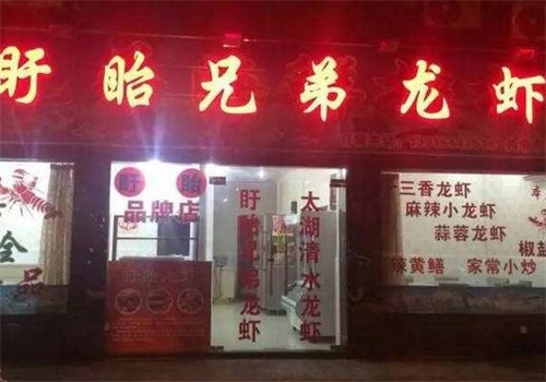 盱眙兄弟龙虾