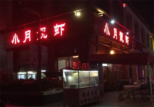小月靓虾