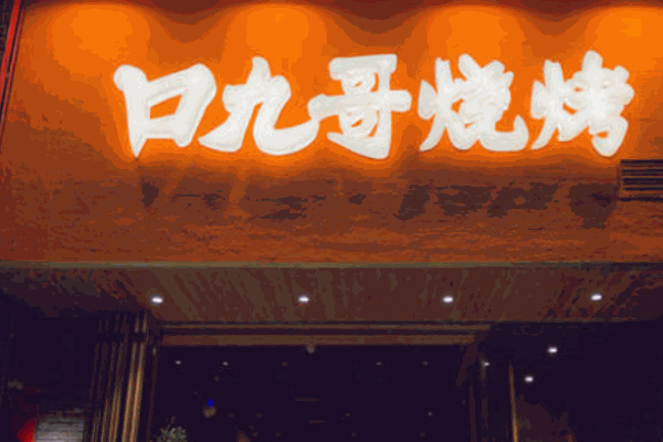 口九哥烧烤产品 门店图片