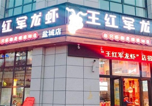 王红军龙虾