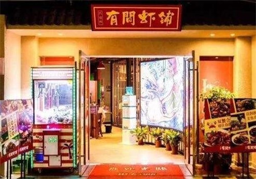 有间虾铺