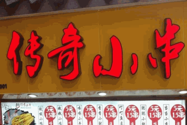 曹大厨传奇小串产品 门店图片