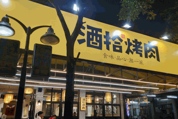 九拾烧烤产品 门店图片