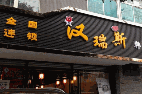 汉瑞斯烤肉产品 门店图片