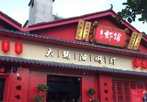 有间虾铺