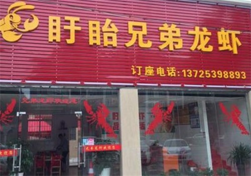 盱眙兄弟龙虾产品 门店图片