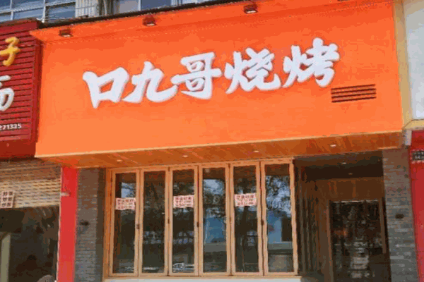 口九哥烧烤产品 门店图片