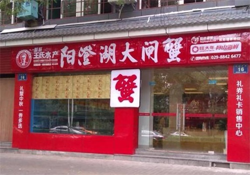 阳澄湖大闸蟹专卖店