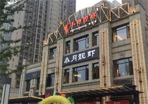 小月靓虾