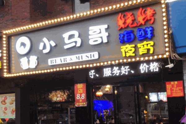 小马哥烧烤产品 门店图片