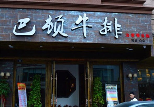 巴顿牛排