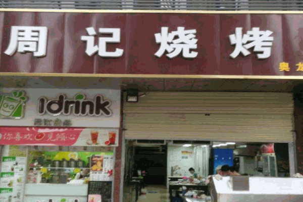 周记烧烤产品 门店图片