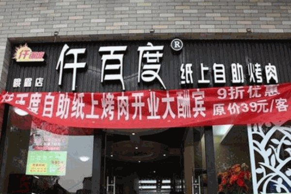 仟百度纸上烤肉产品 门店图片