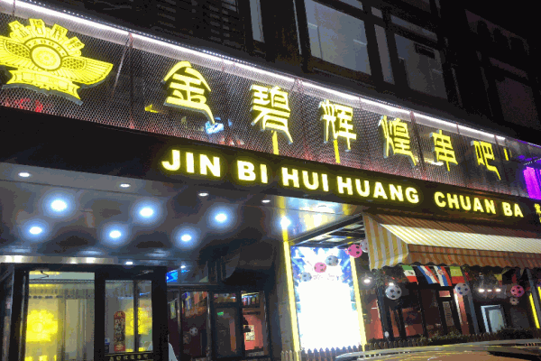 金碧辉煌串吧产品 门店图片