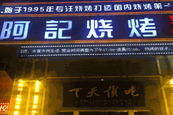 阿记烧烤