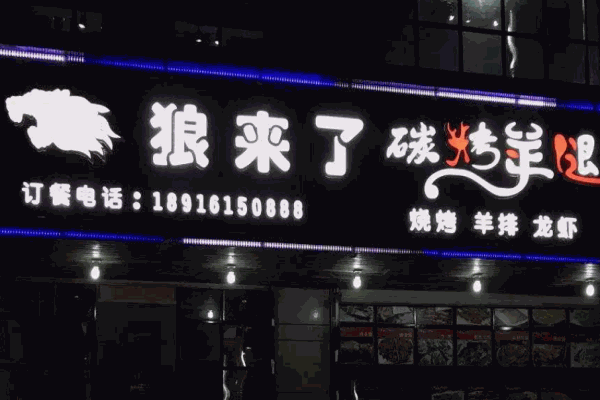 狼来了碳烤羊腿产品 门店图片