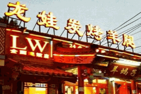 龙娃碳烤羊腿产品 门店图片