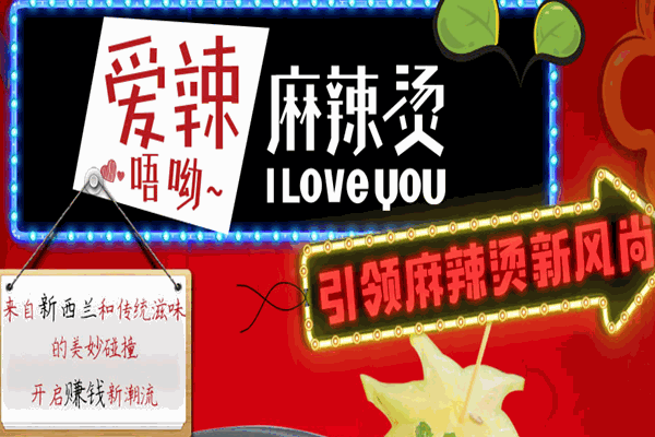 爱辣唔呦麻辣烫加盟
