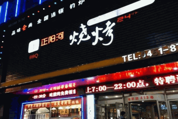 正阳河烧烤产品 门店图片