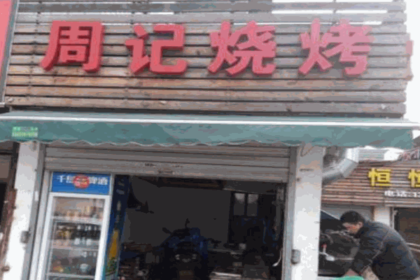 周记烧烤产品 门店图片