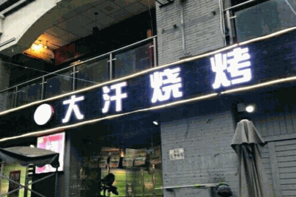 大汗烧烤产品 门店图片