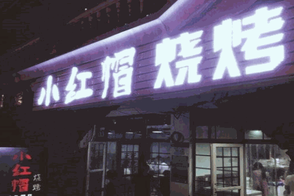 小红帽烧烤产品 门店图片