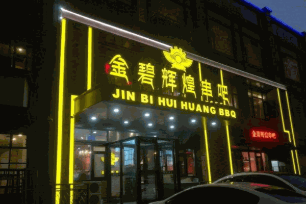 金碧辉煌串吧产品 门店图片
