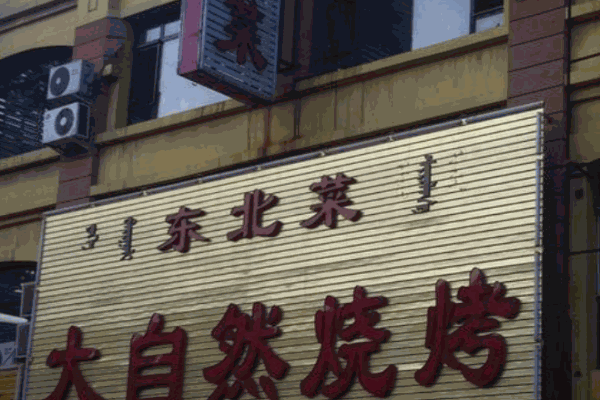 大自然烧烤产品 门店图片