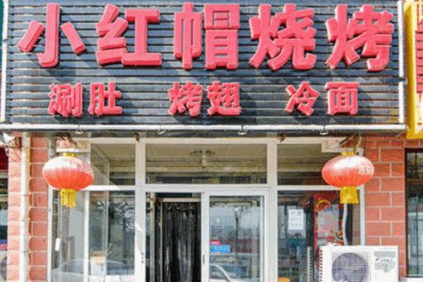 小红帽烧烤产品 门店图片