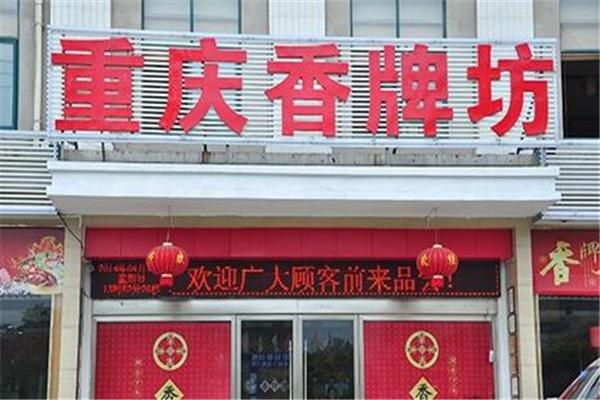 香牌坊火锅产品 门店图片
