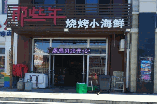 那些年烧烤产品 门店图片