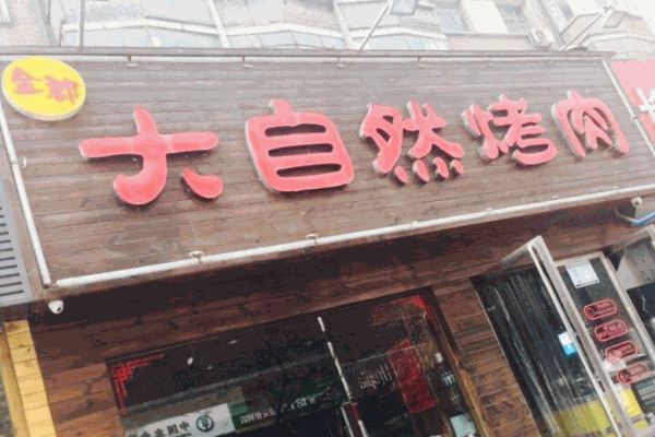 大自然烧烤产品 门店图片