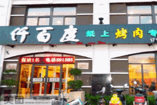 仟百度纸上烤肉产品 门店图片