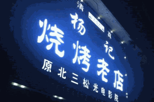 杨记烧烤产品 门店图片